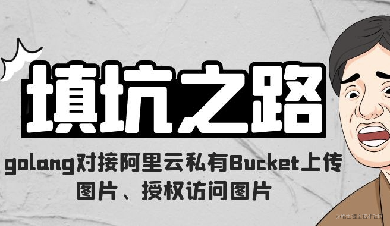 golang对接阿里云私有Bucket上传图片、授权访问图片