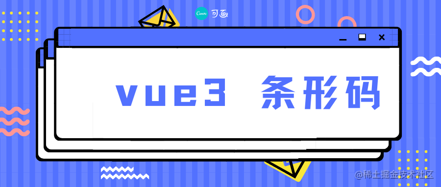 vue3条形码 vue3-barcode