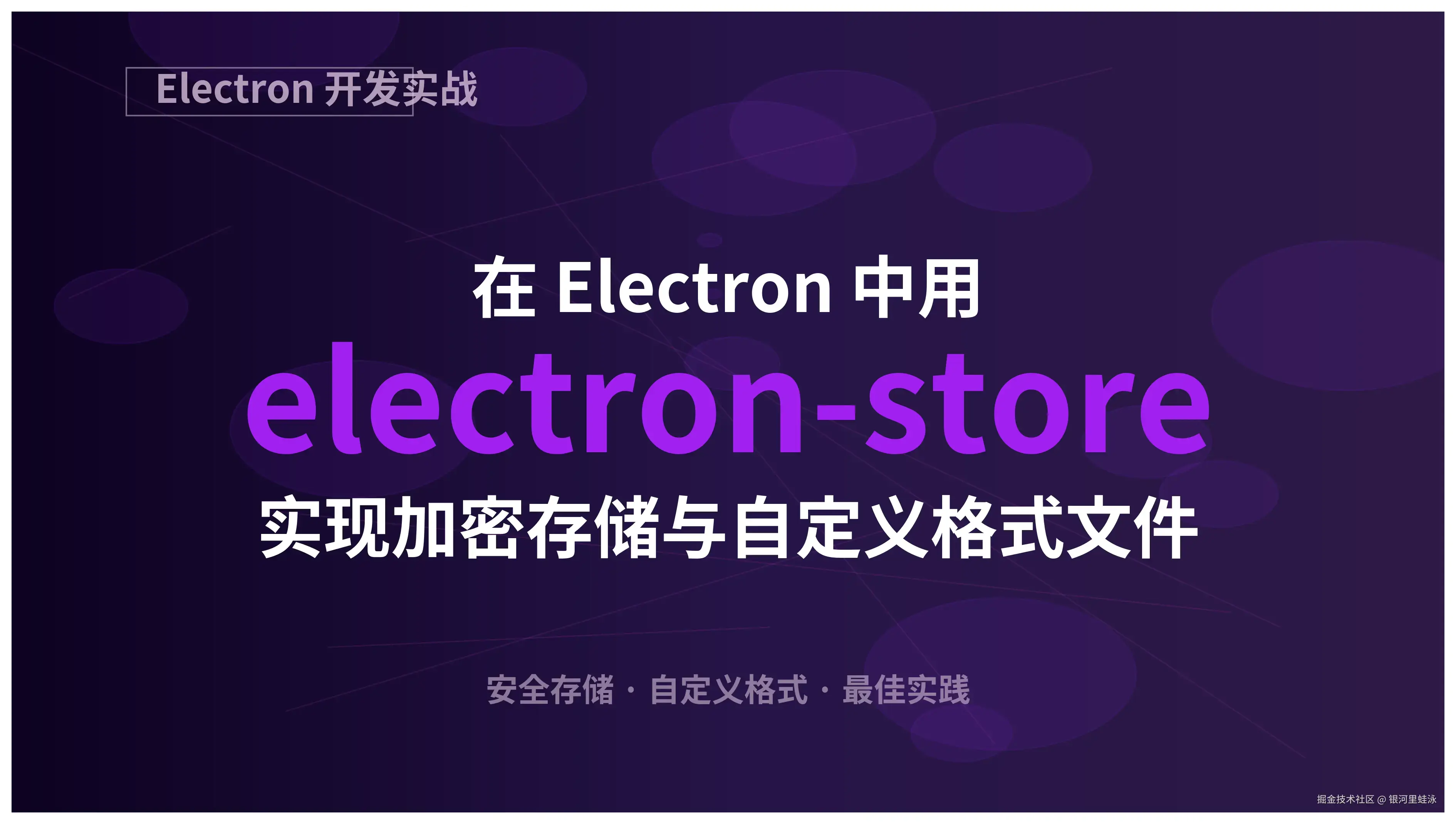 在 Electron 中用 electron-store 实现加密存储与自定义格式文件